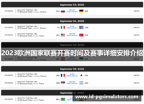 2023欧洲国家联赛开赛时间及赛事详细安排介绍 2023欧洲国家联赛开赛时间及赛事详细安排介绍