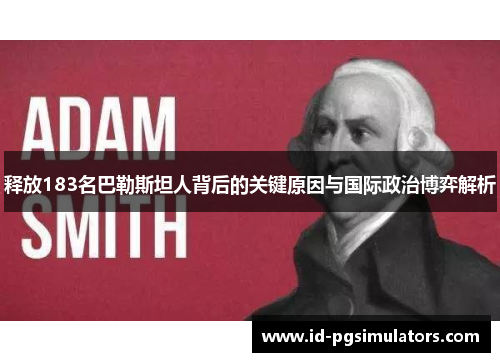 释放183名巴勒斯坦人背后的关键原因与国际政治博弈解析 释放183名巴勒斯坦人背后的关键原因与国际政治博弈解析