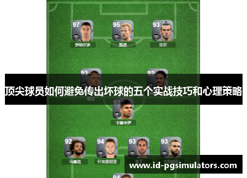 顶尖球员如何避免传出坏球的五个实战技巧和心理策略