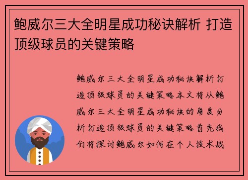 鲍威尔三大全明星成功秘诀解析 打造顶级球员的关键策略 鲍威尔三大全明星成功秘诀解析 打造顶级球员的关键策略