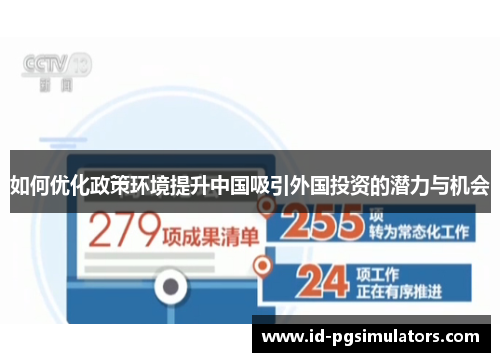 如何优化政策环境提升中国吸引外国投资的潜力与机会 如何优化政策环境提升中国吸引外国投资的潜力与机会