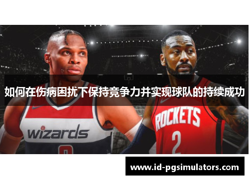 如何在伤病困扰下保持竞争力并实现球队的持续成功 如何在伤病困扰下保持竞争力并实现球队的持续成功