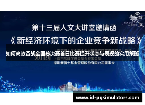 如何高效备战全国总决赛首日比赛提升状态与表现的实用策略 如何高效备战全国总决赛首日比赛提升状态与表现的实用策略