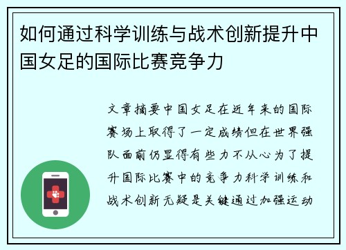 如何通过科学训练与战术创新提升中国女足的国际比赛竞争力