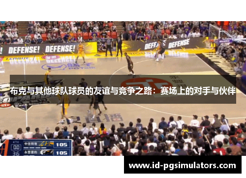 布克与其他球队球员的友谊与竞争之路：赛场上的对手与伙伴