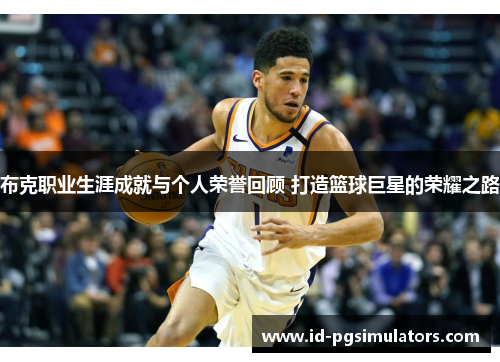 布克职业生涯成就与个人荣誉回顾 打造篮球巨星的荣耀之路