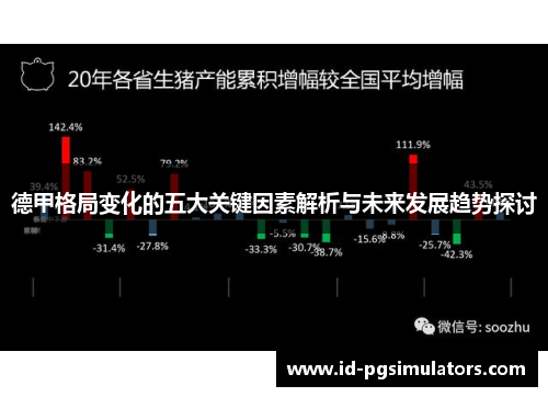 德甲格局变化的五大关键因素解析与未来发展趋势探讨