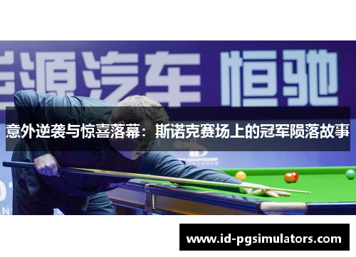 意外逆袭与惊喜落幕：斯诺克赛场上的冠军陨落故事