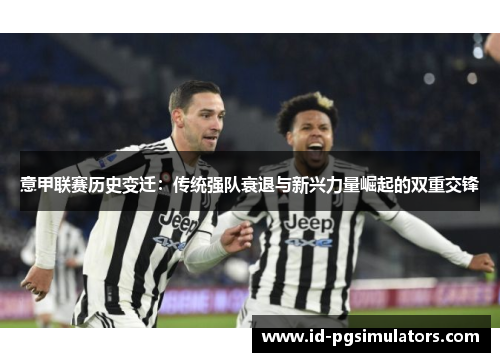 意甲联赛历史变迁：传统强队衰退与新兴力量崛起的双重交锋