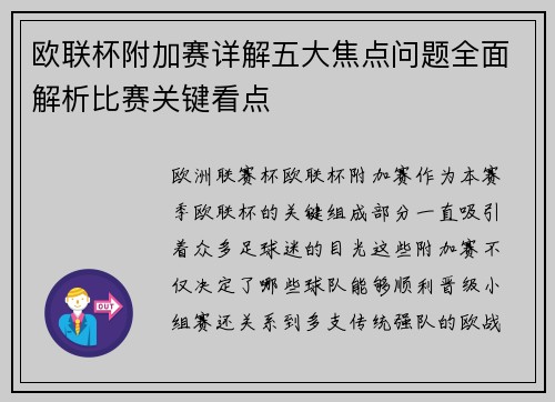 欧联杯附加赛详解五大焦点问题全面解析比赛关键看点