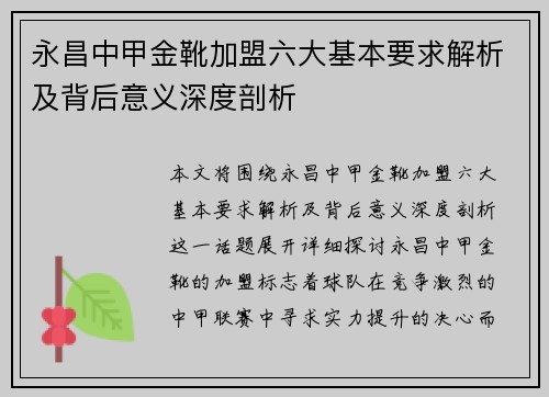 永昌中甲金靴加盟六大基本要求解析及背后意义深度剖析