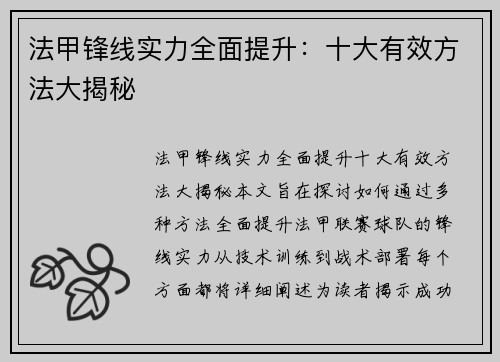 法甲锋线实力全面提升：十大有效方法大揭秘