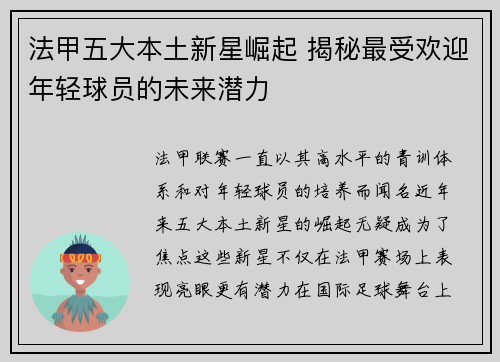 法甲五大本土新星崛起 揭秘最受欢迎年轻球员的未来潜力